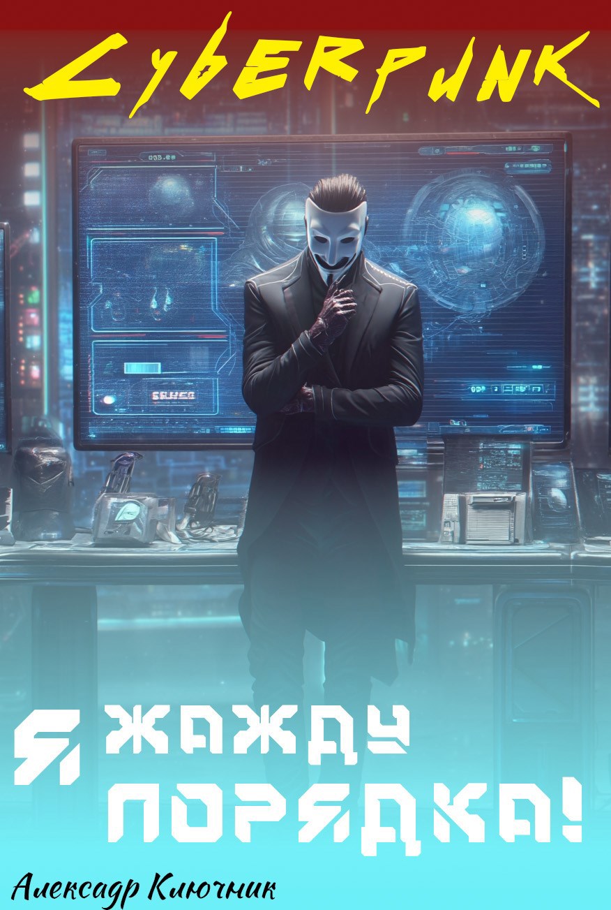 Обложка книги Сyberpunk. Я жажду порядка!