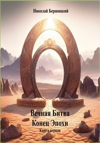 Обложка книги Вечная Битва: Конец Эпохи. Книга 1