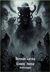 Обложка книги Вечная Битва: Конец Эпохи. Книга 2