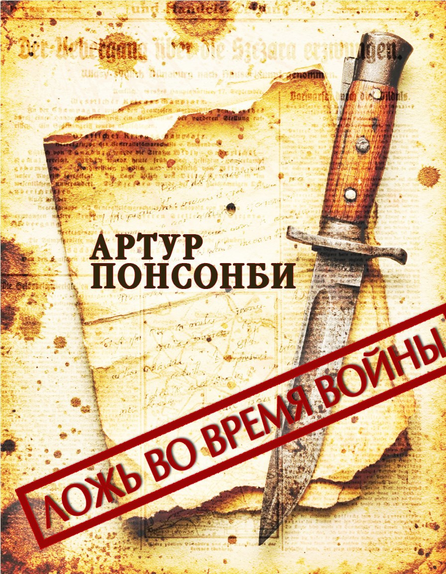 Обложка книги Ложь во время войны