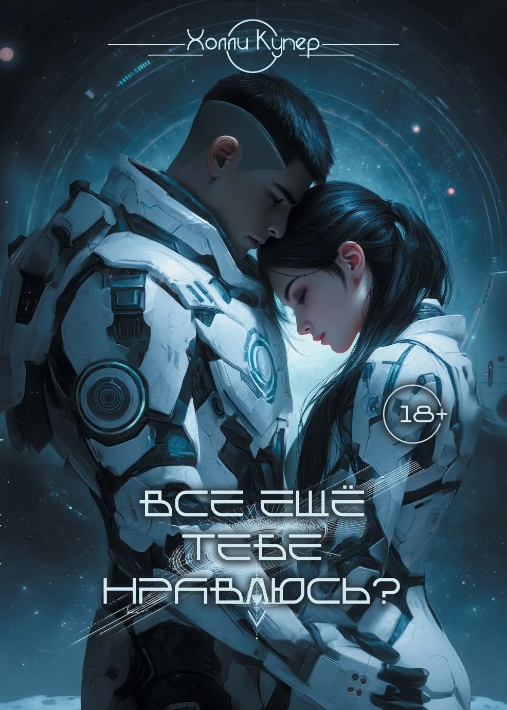 Обложка книги Всё ещё тебе нравлюсь?