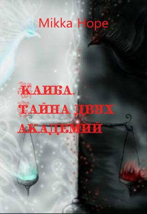 Обложка книги Каиба. Тайна двух академий