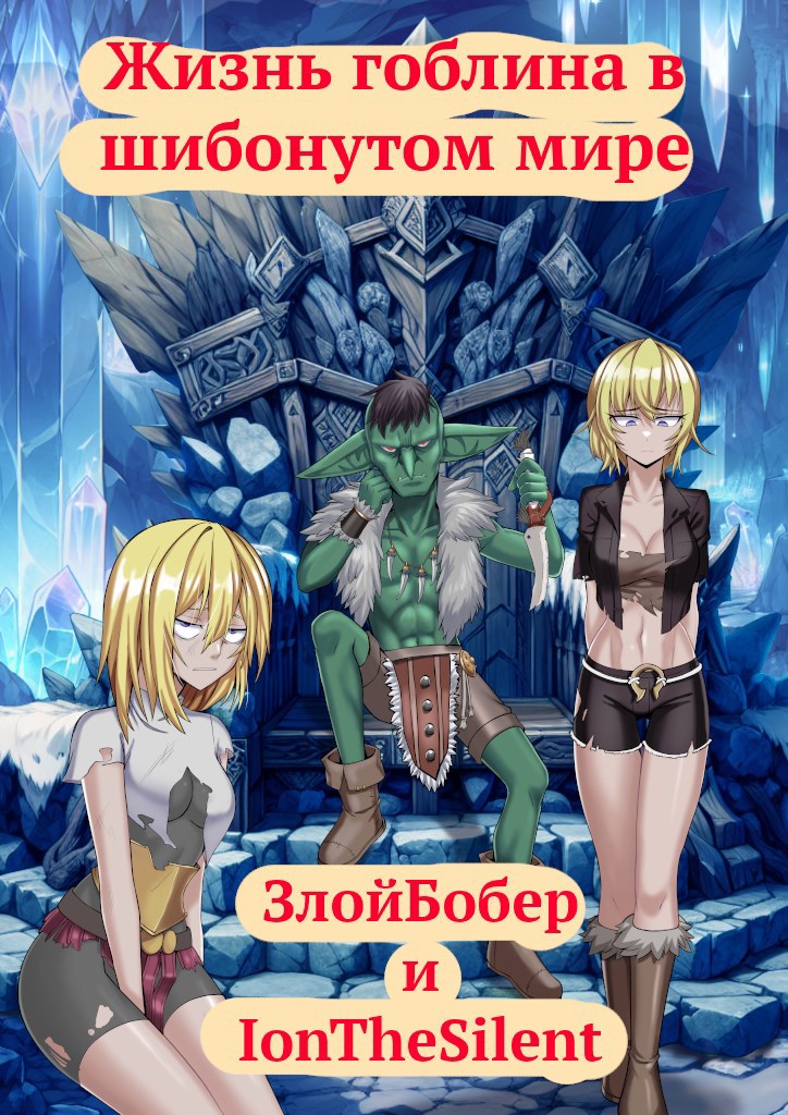 Обложка книги Жизнь гоблина в шибонутом мире.