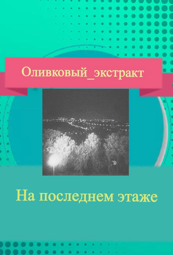 Обложка книги На последнем этаже