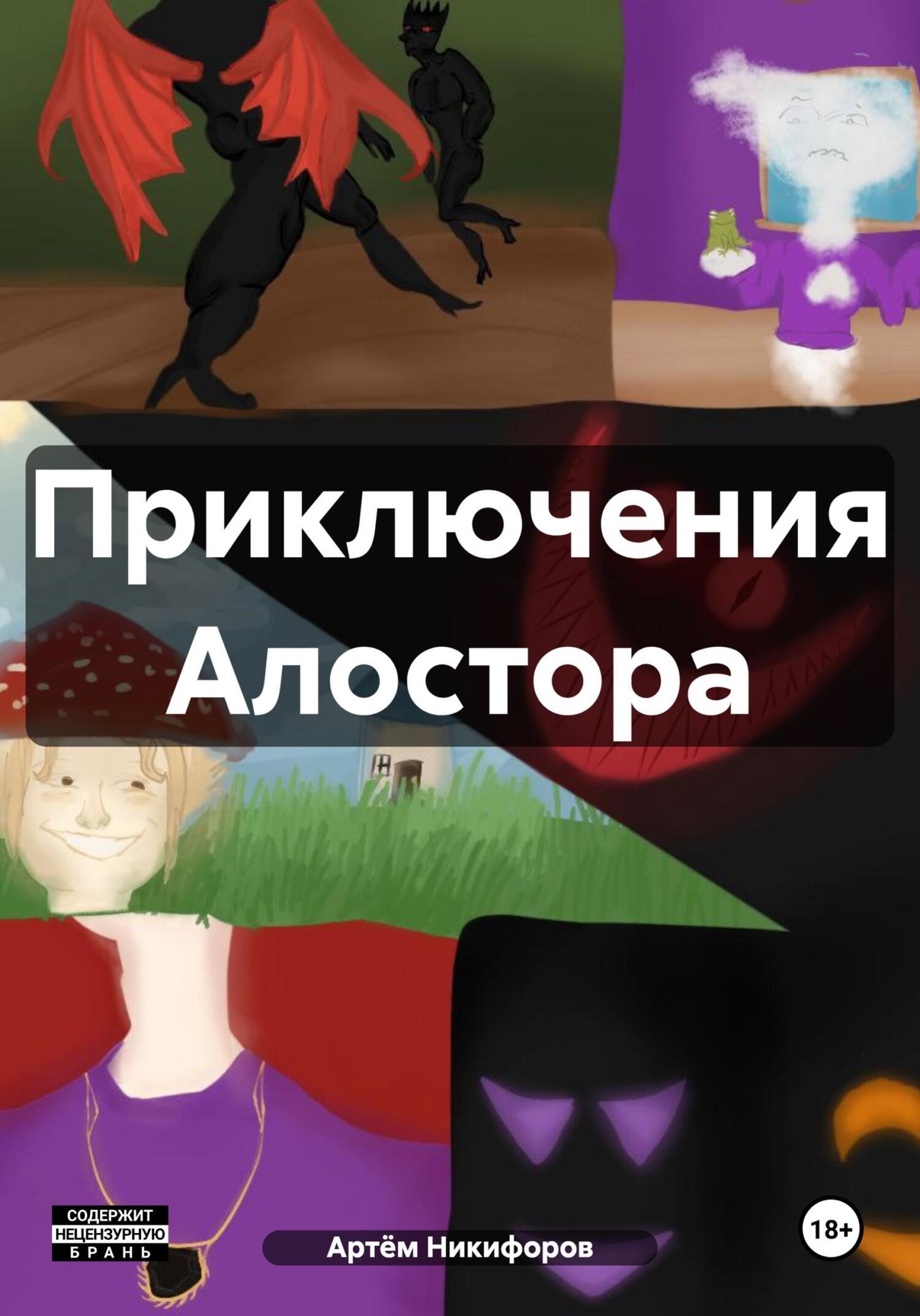 Обложка книги Приключения Алостора