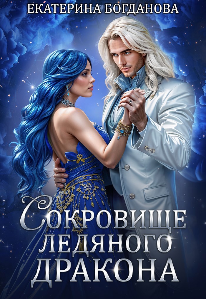 Обложка книги Сокровище ледяного дракона