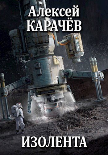 Обложка книги Изолента