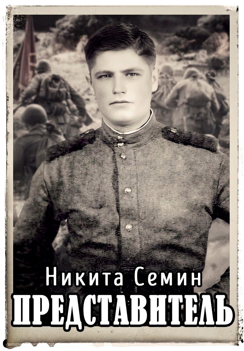 Обложка книги Представитель (ПВ-6)