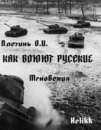Обложка книги Как воюют русские