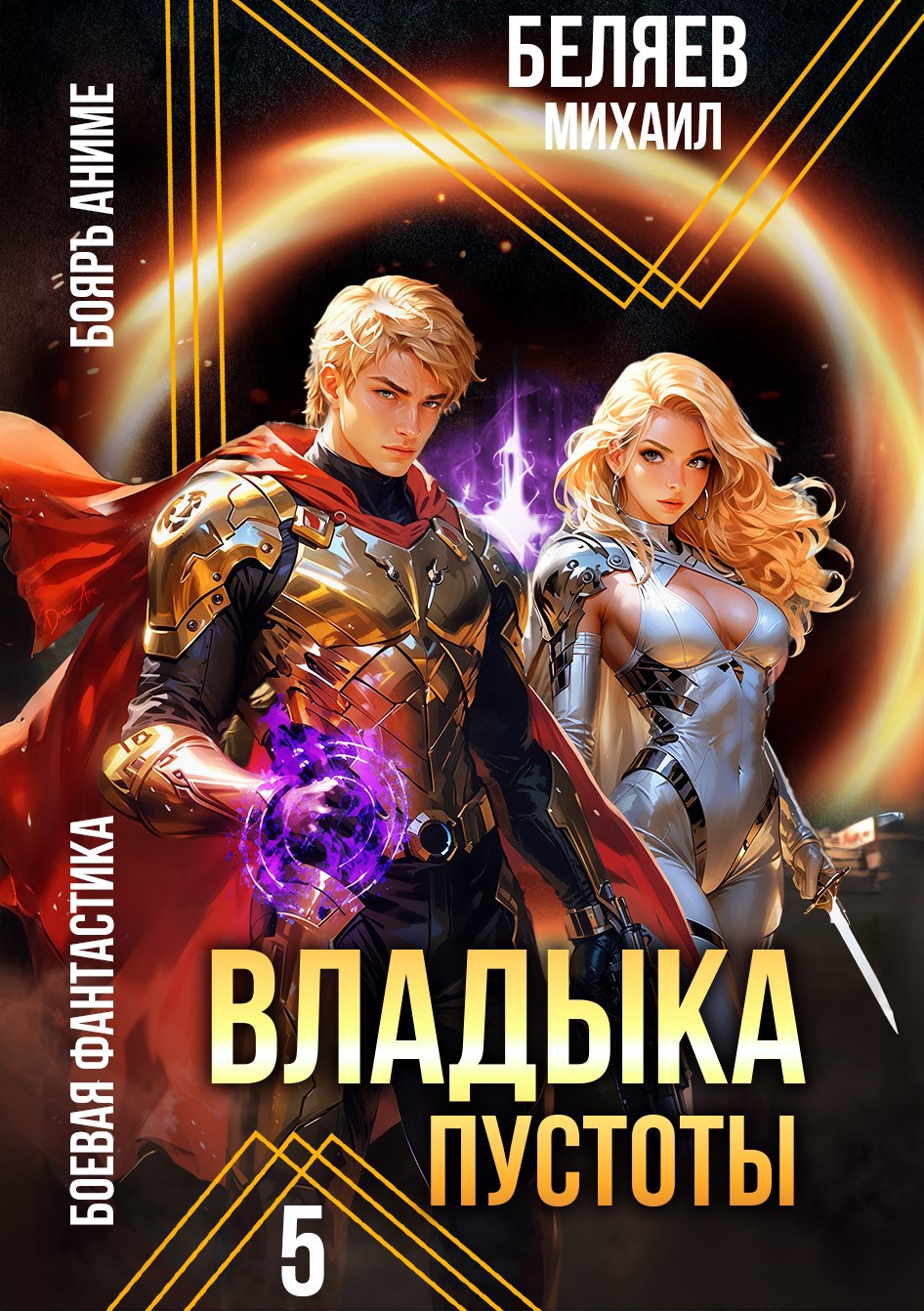 Обложка книги Владыка Пустоты 5
