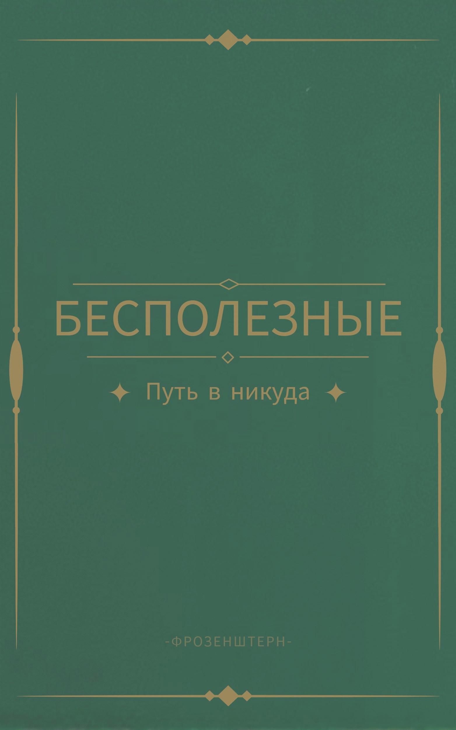 Обложка книги Бесполезные: путь в никуда