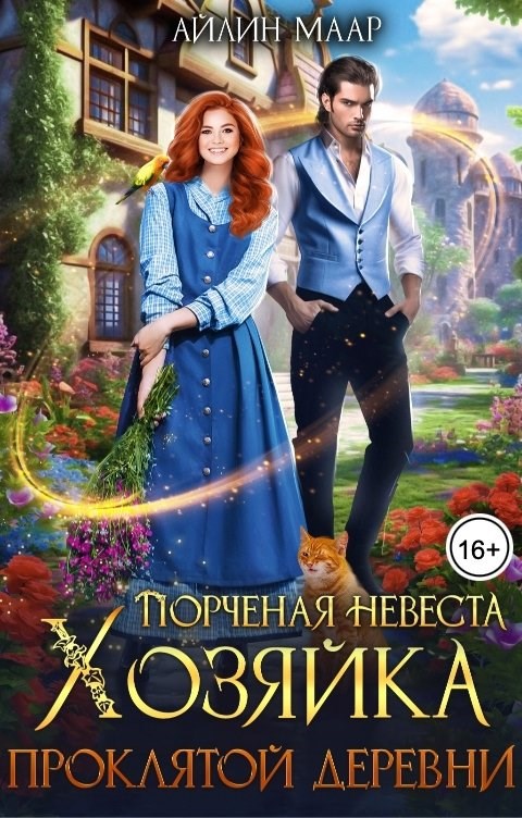 Обложка книги Порченная невеста. Хозяйка проклятой деревни