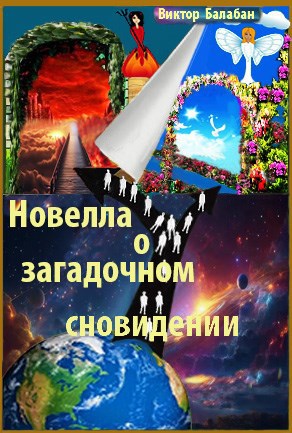 Обложка книги Новелла о загадочном сновидении