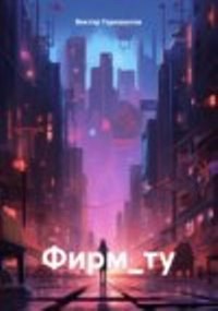 Обложка книги Фирм_ту