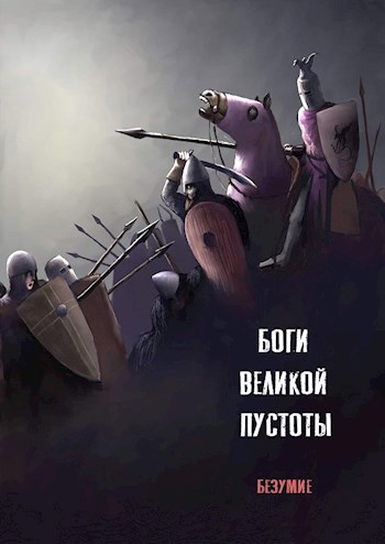 Обложка книги Боги великой пустоты. Книга 2. Безумие