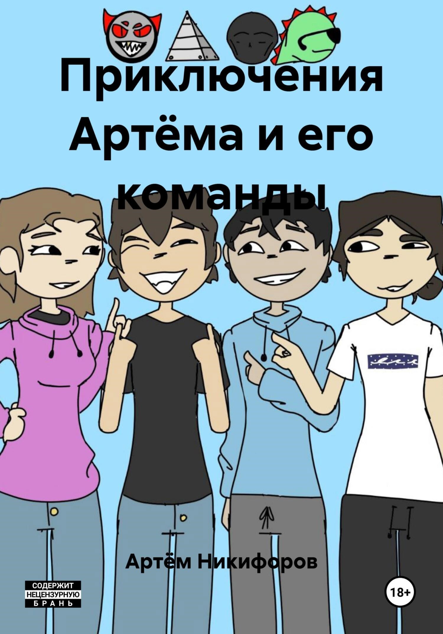 Обложка книги Приключения Артёма и его команды