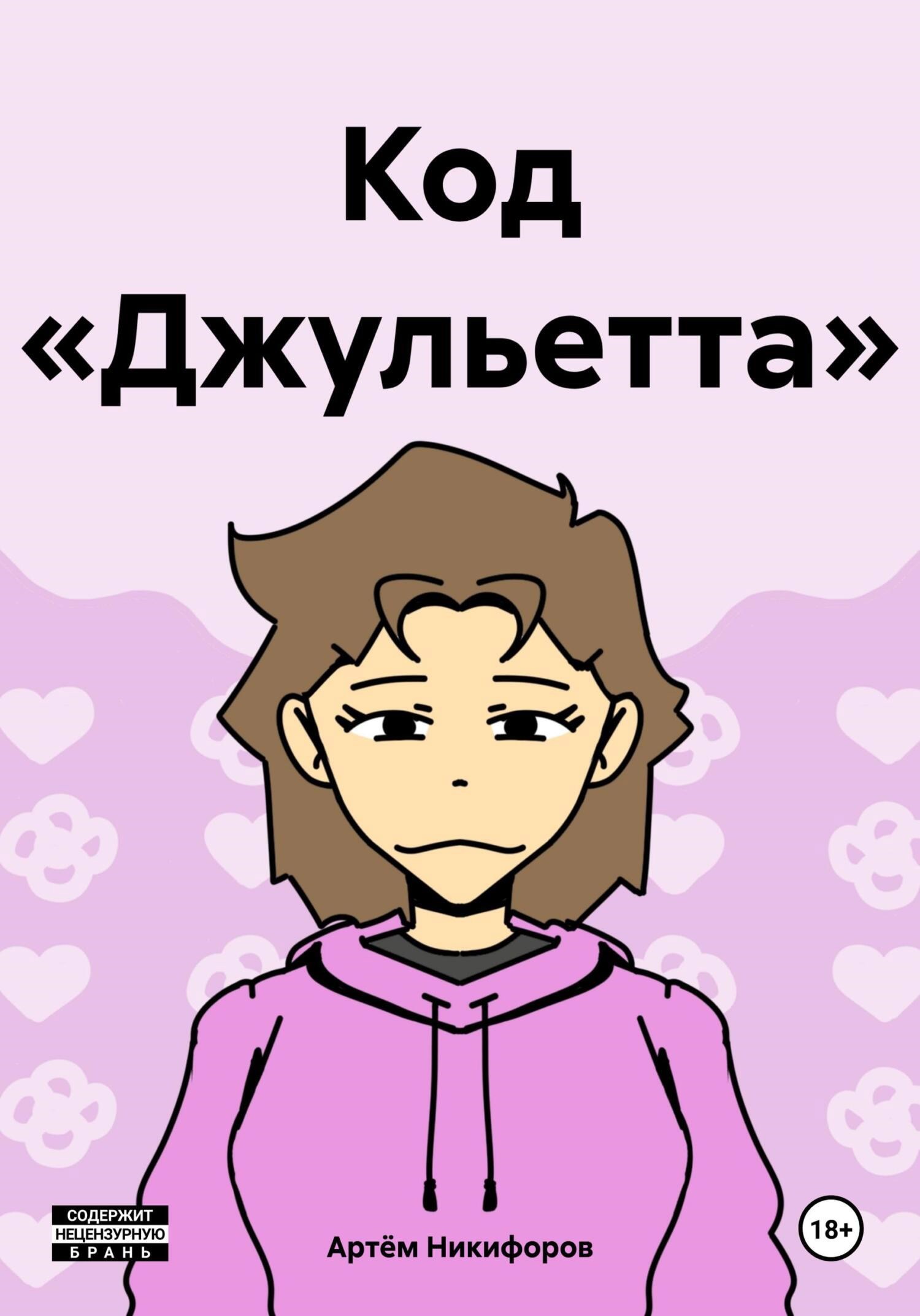 Обложка книги Код «Джульетта»