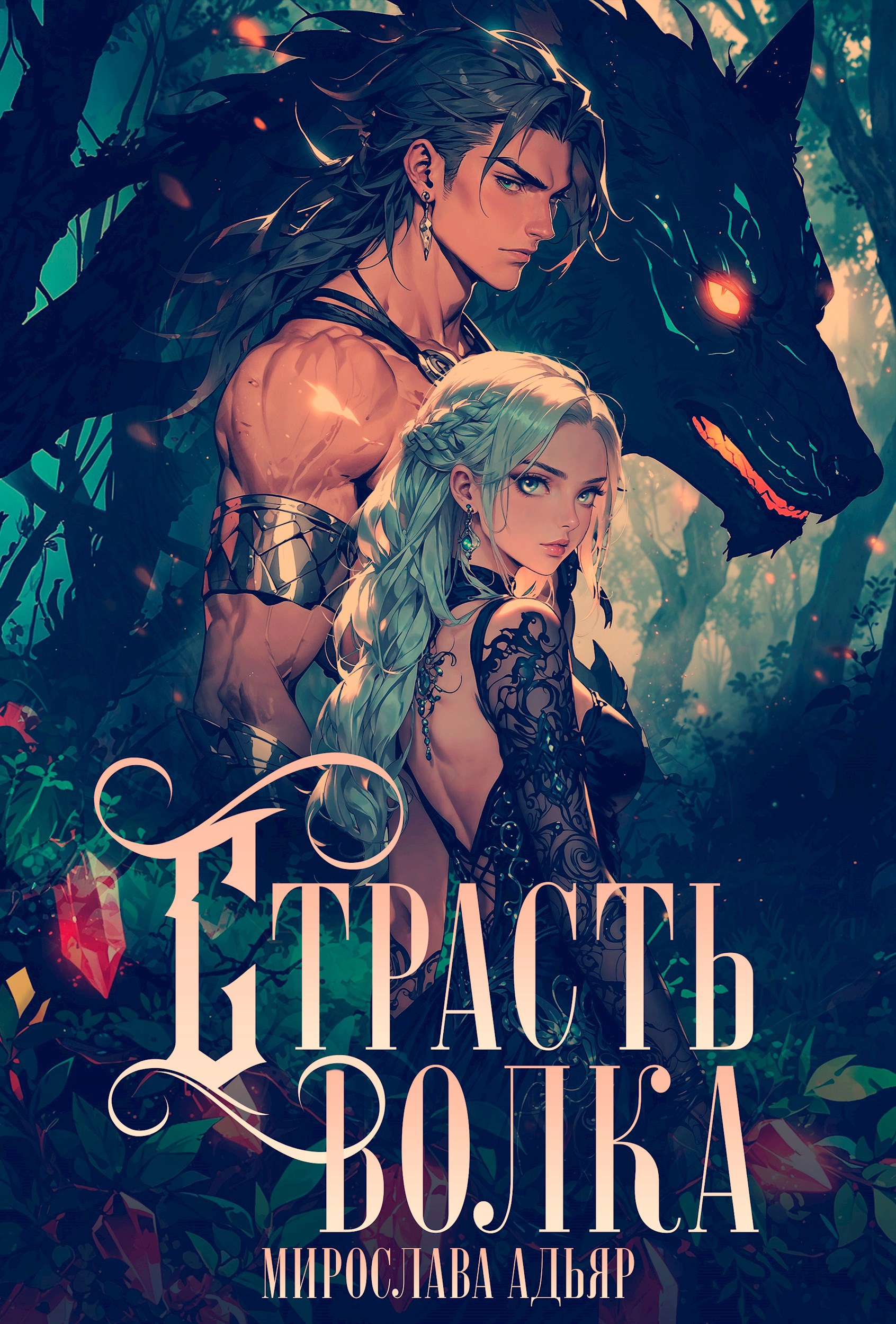 Обложка книги Страсть Волка