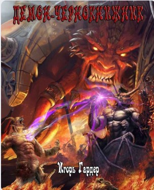 Обложка книги Демон чернокнижник