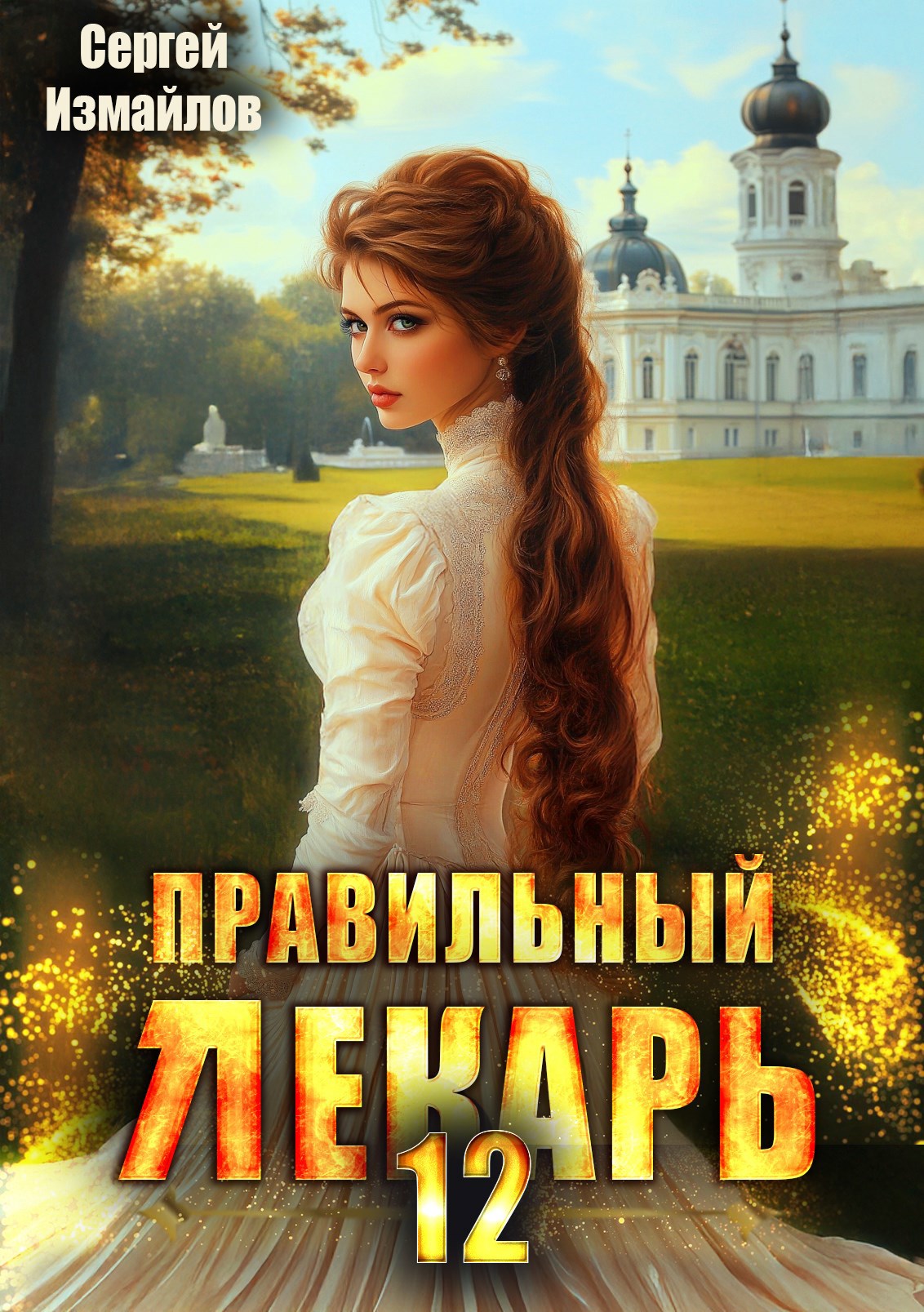 Обложка книги Правильный лекарь. Том 12