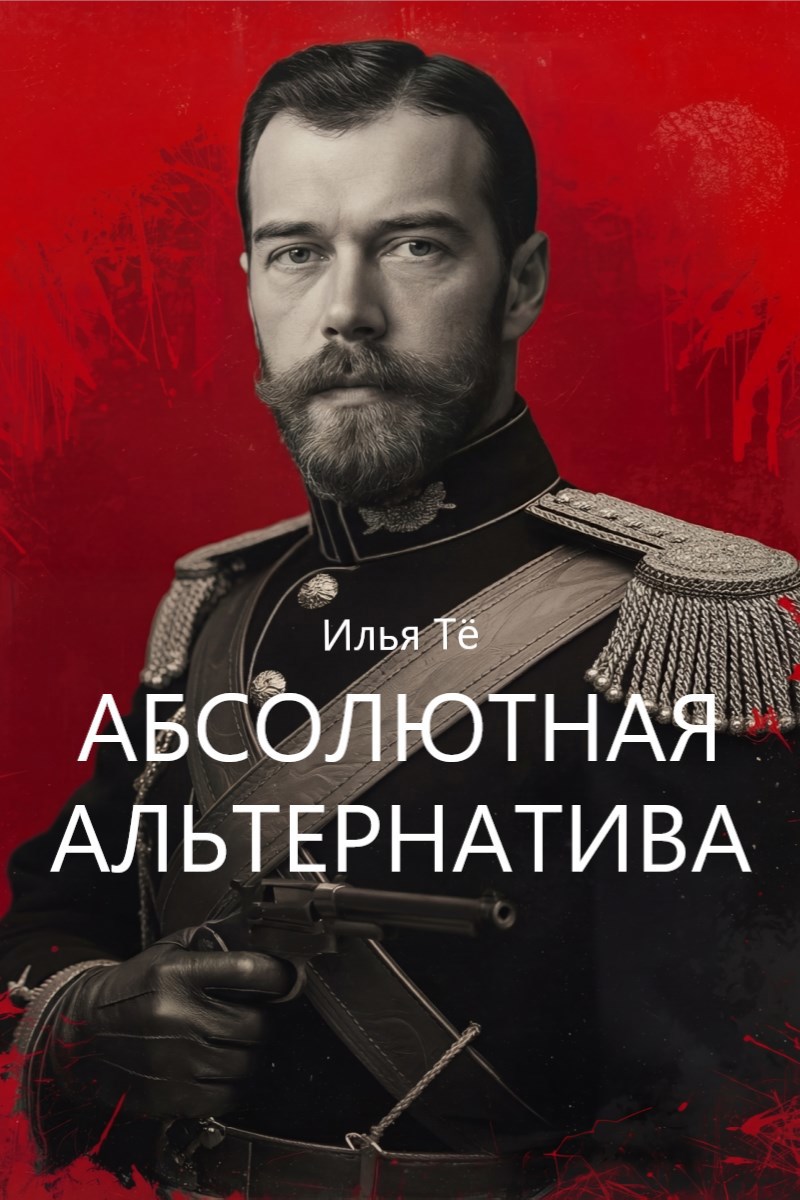 Обложка книги Спецсредства и оборудование для корретировки истории (к Абсолютной Альтернативе)