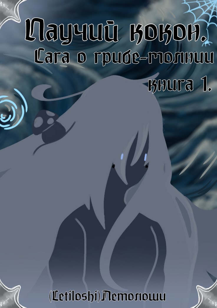 Обложка книги Паучий кокон. Сага о грибе-молнии. Книга 1.