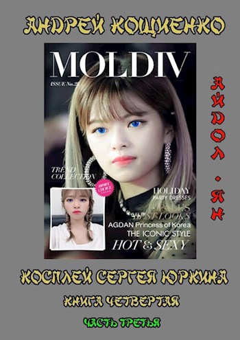 Обложка книги Косплей Сергея Юркина. Айдол-ян. ( книга четвёртая, часть третья)