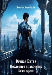 Обложка книги Вечная Битва: Последнее правосудие. Книга 1