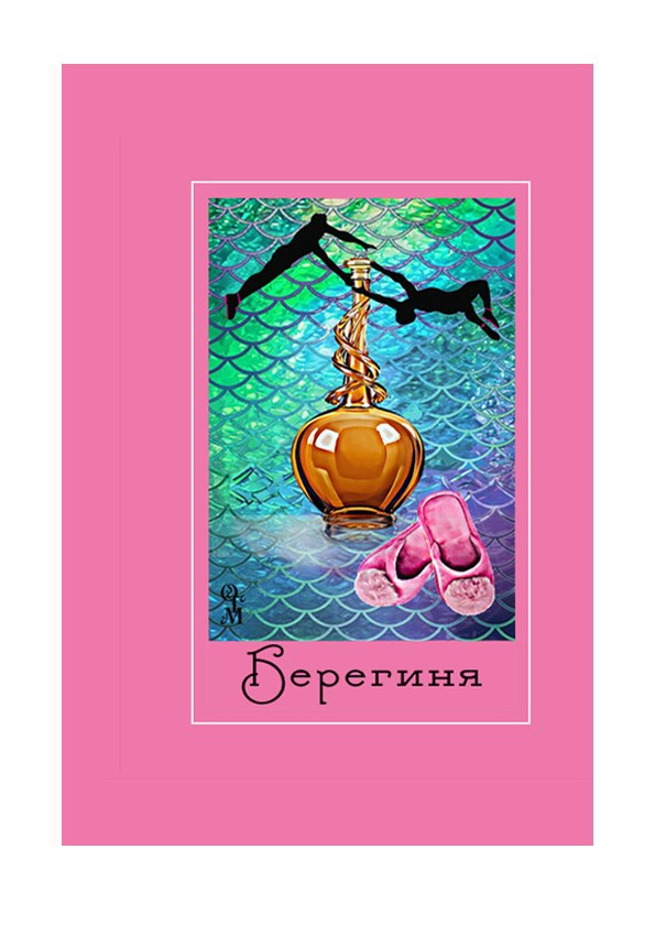 Обложка книги Берегиня
