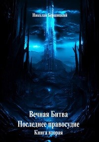 Обложка книги Вечная Битва: Последнее правосудие. Книга 2