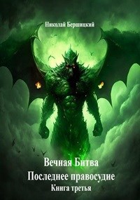 Обложка книги Вечная Битва: Последнее правосудие. Книга 3