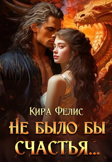 Обложка книги Не было бы счастья