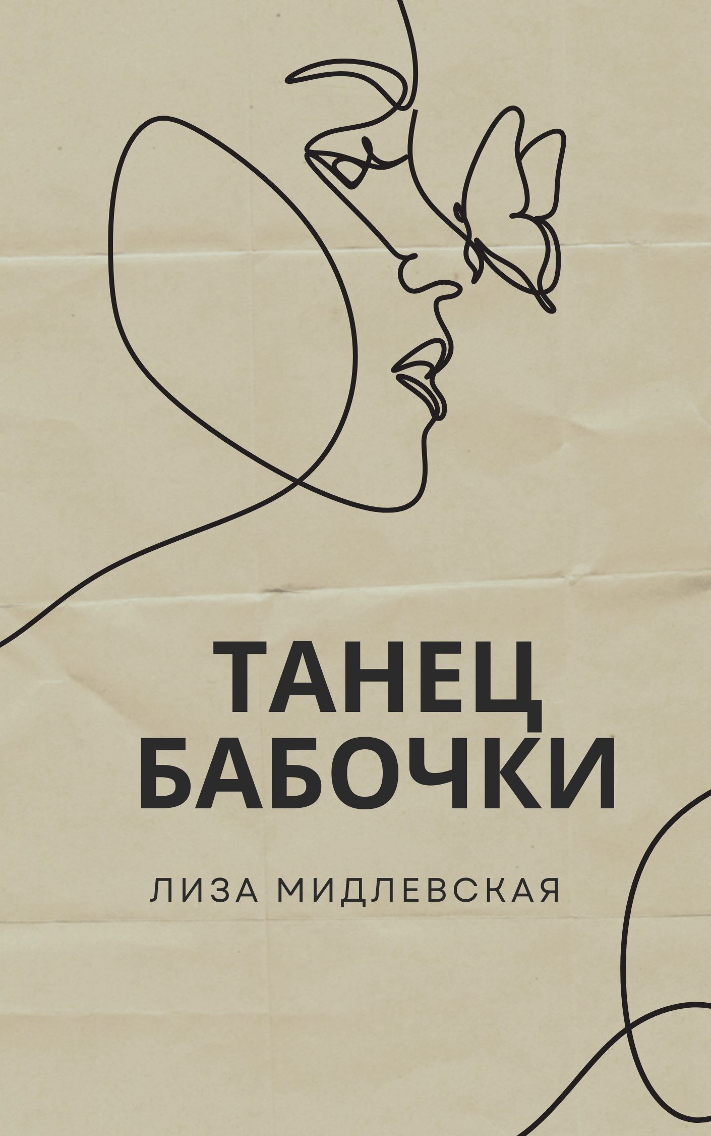 Обложка книги Танец бабочки