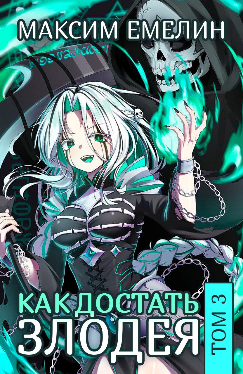 Обложка книги Как достать злодея. Том 3