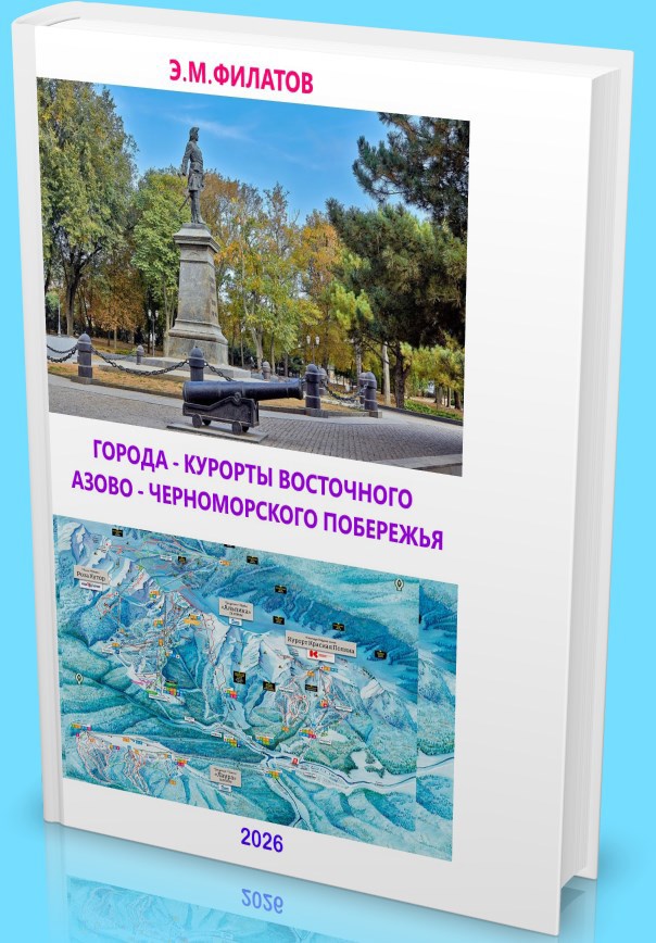 Обложка книги Города - курорты восточного Азово - Черноморского побережья