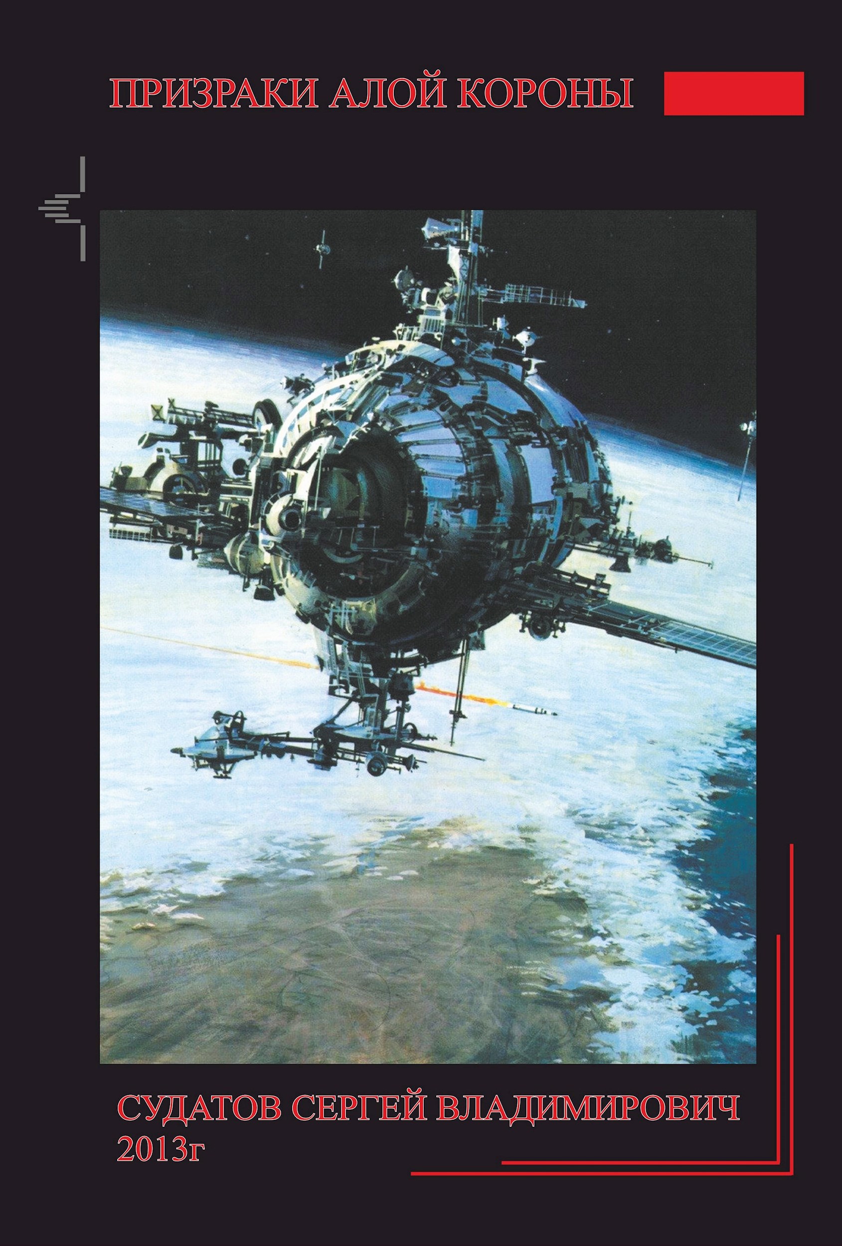 Обложка книги 2013г - Призраки алой короны - Судатов СВ