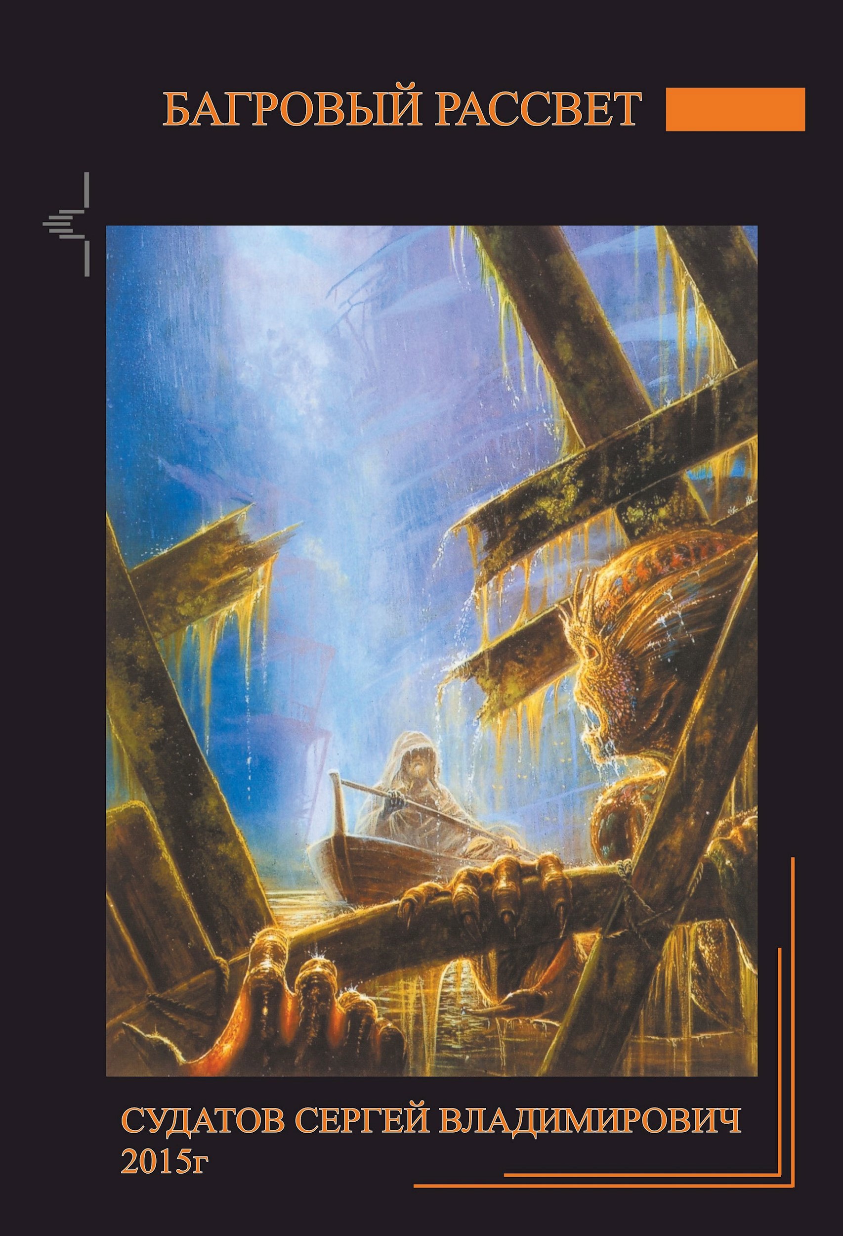 Обложка книги 2015г - Багровый рассвет - Судатов СВ