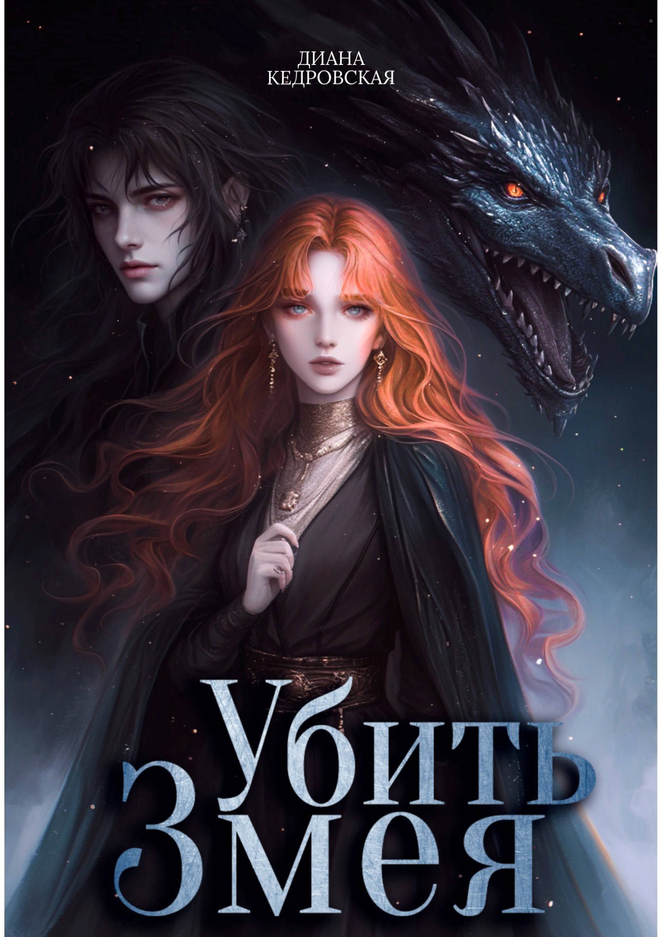 Обложка книги Убить Змея