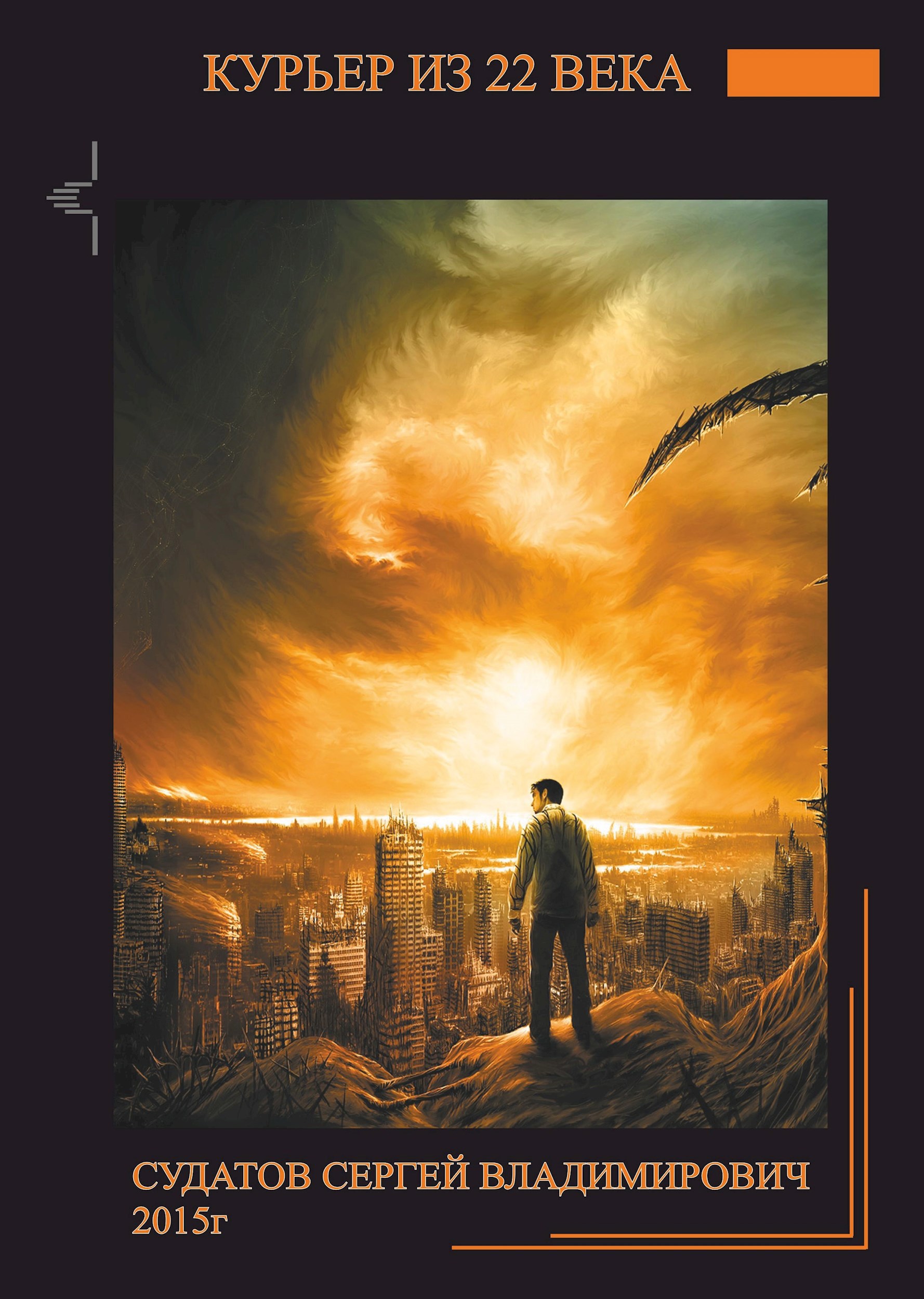 Обложка книги 2015г - Курьер из 22 века - Судатов СВ