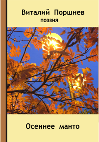 Обложка книги Осеннее манто.