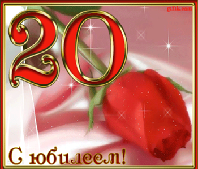Обложка книги С 20-м юбилеем!