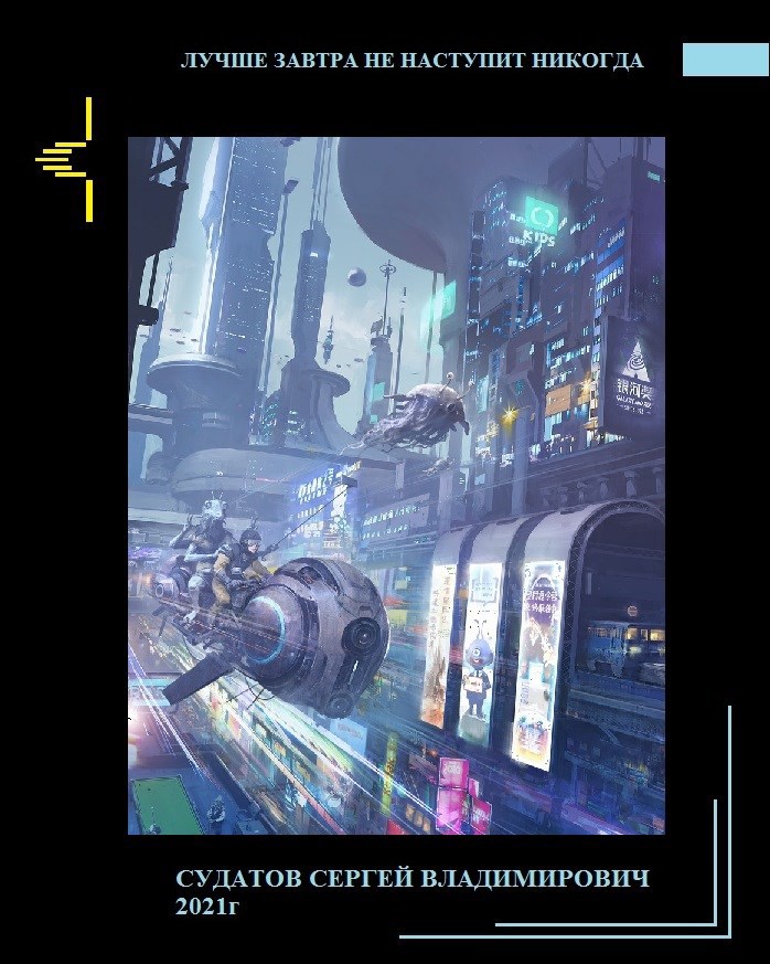 Обложка книги 2021г - Лучше завтра не наступит никогда - Судатов СВ