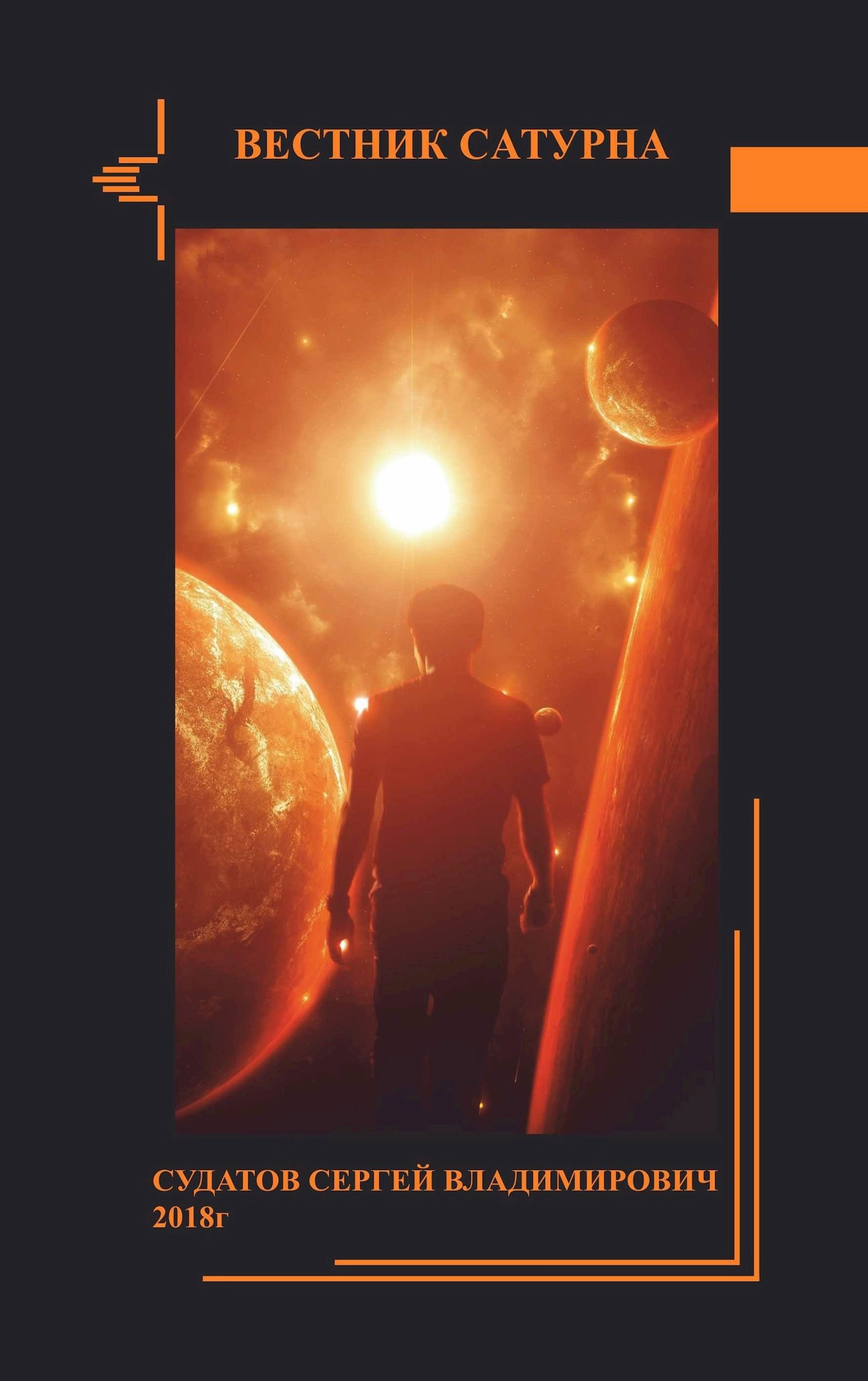 Обложка книги 2018г - Вестник Сатурна - Судатов СВ