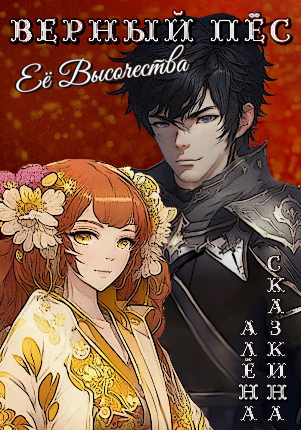 Обложка книги Верный пёс Её Высочества
