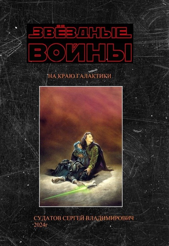 Обложка книги 2024г - ЗВЁЗДНЫЕ ВОЙНЫ - НА КРАЮ ГАЛАКТИКИ 1 часть - Судатов СВ