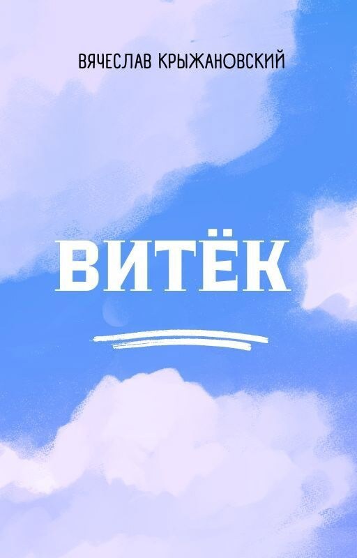 Обложка книги Витёк