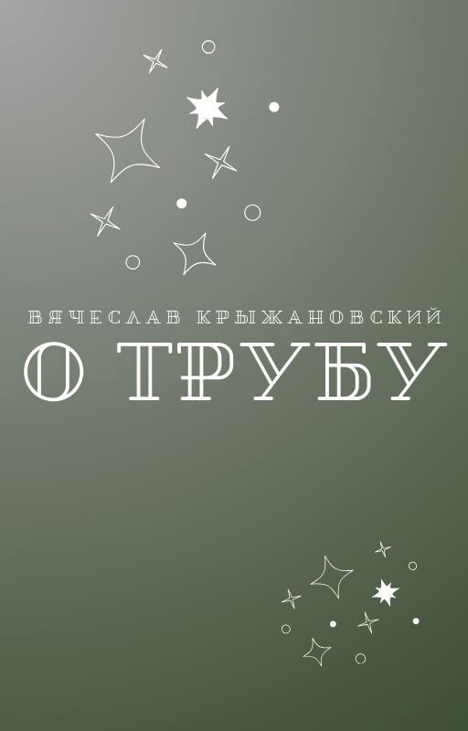 Обложка книги О трубу (18+)