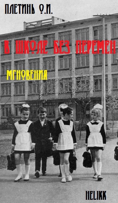 Обложка книги В школе без перемен