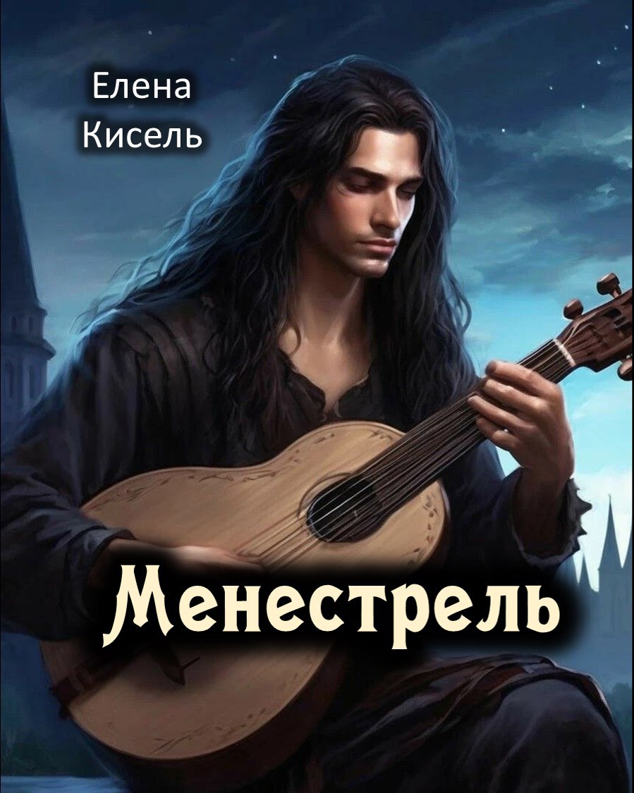 Обложка книги Менестрель