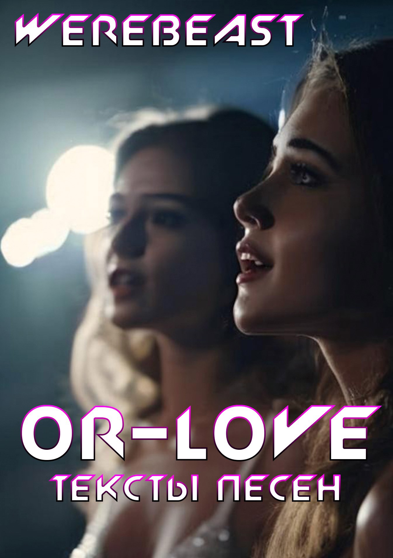 Обложка книги Or-Love. Тексты песен